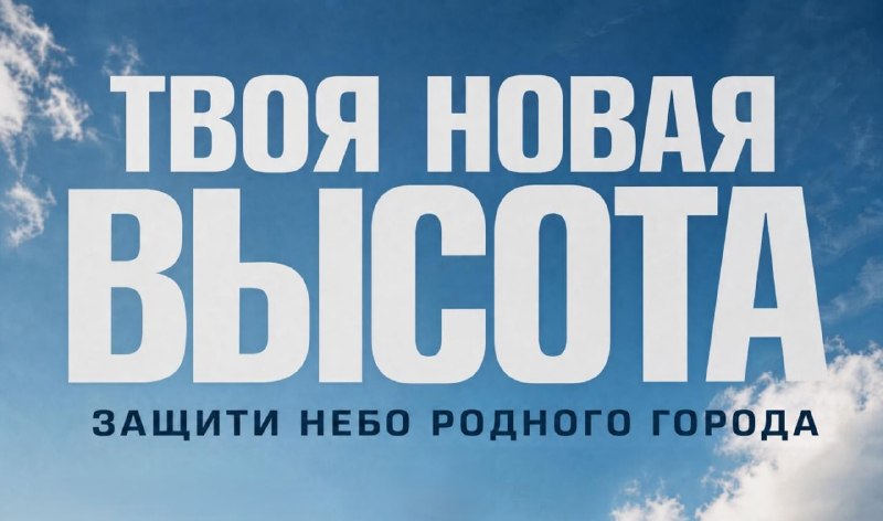 Твоя новая высота. Защити небо родного города